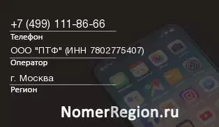 Кто звонил с 4991118666 - регион и оператор